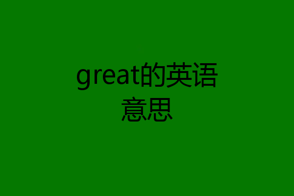 great的英语意思