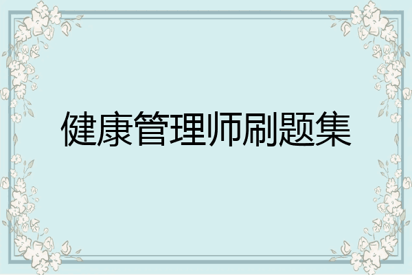 健康管理师刷题集