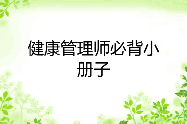 健康管理师必背小册子