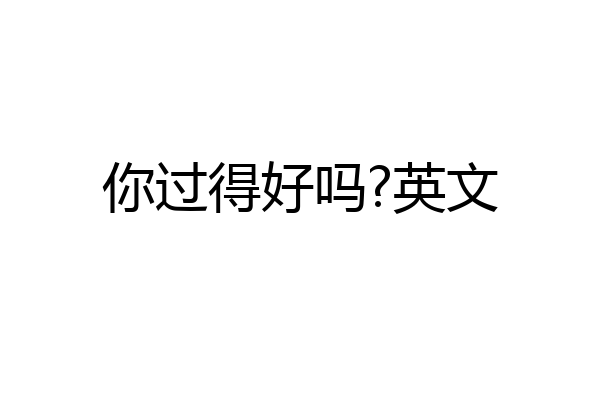 你过得好吗?英文