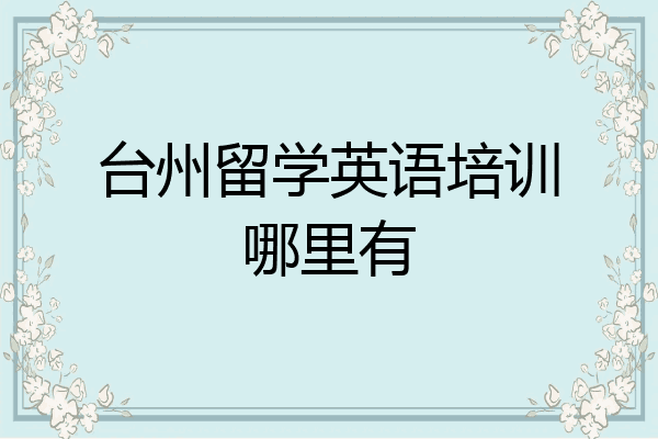 台州留学英语培训哪里有