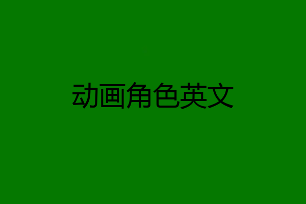 动画角色英文