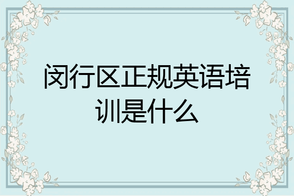 闵行区正规英语培训是什么