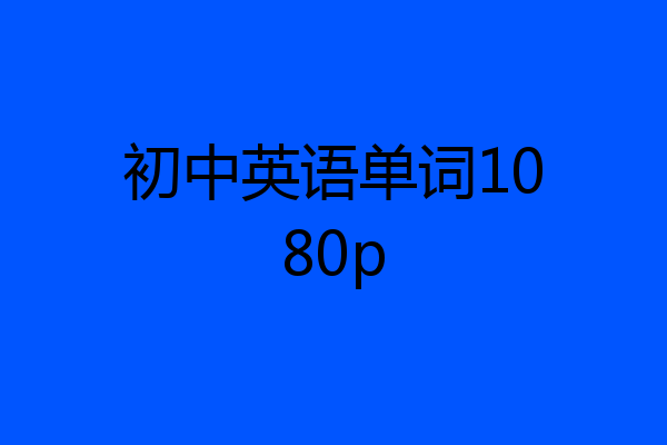 初中英语单词1080p
