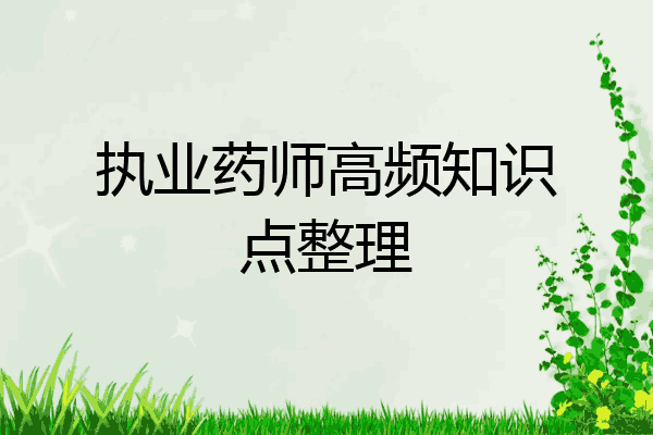 执业药师高频知识点整理