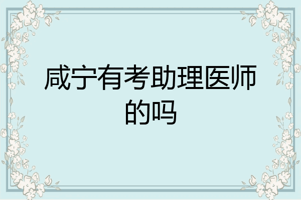 咸宁有考助理医师的吗