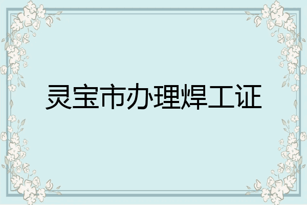灵宝市办理焊工证
