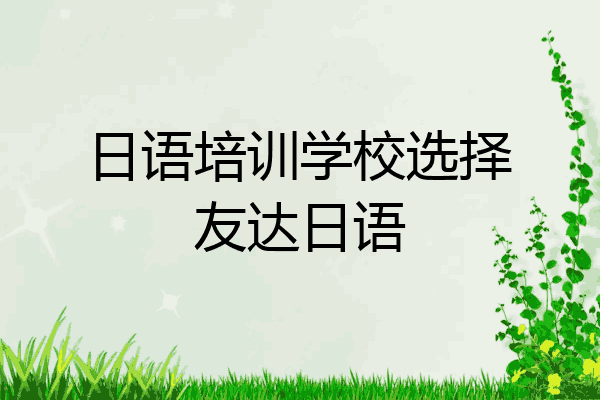 日语培训学校选择友达日语