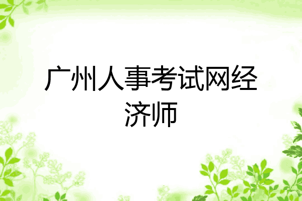 广州人事考试网经济师