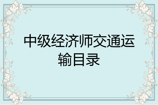中级经济师交通运输目录