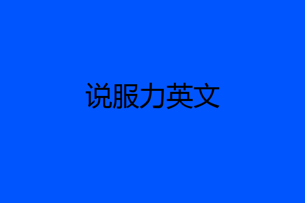 说服力英文