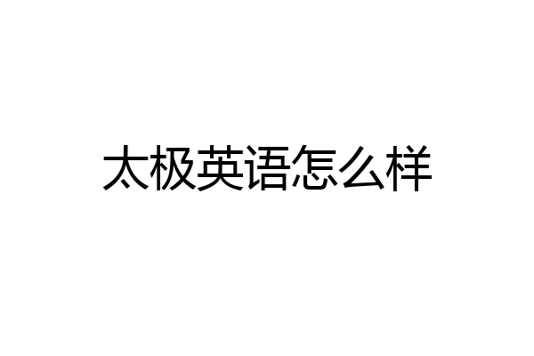 太极英语怎么样