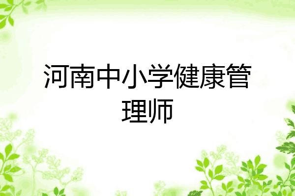 河南中小学健康管理师