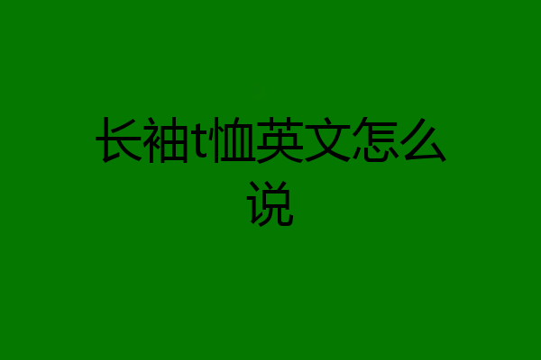 长袖t恤英文怎么说