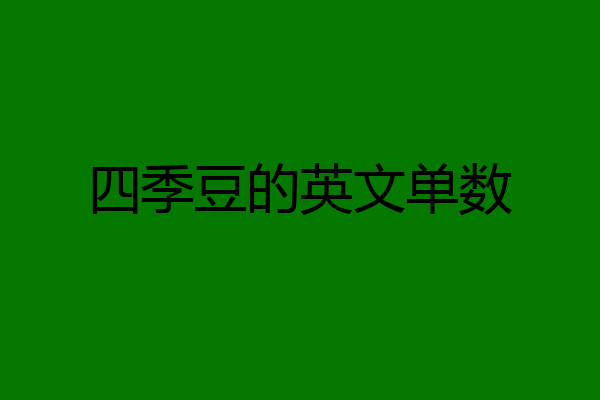 四季豆的英文单数