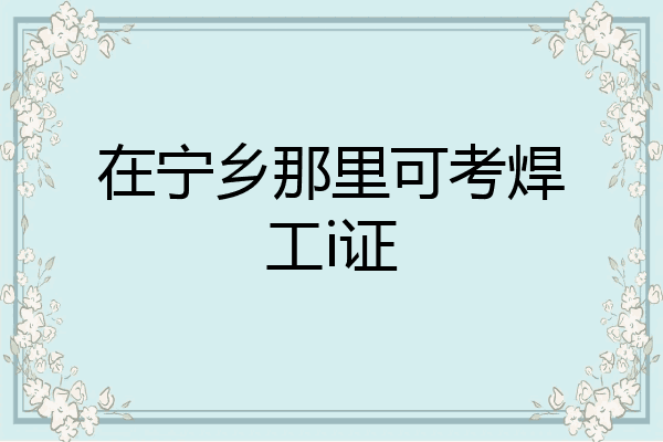 在宁乡那里可考焊工i证