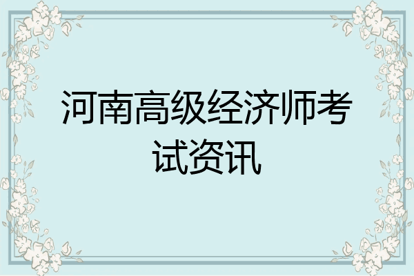 河南高级经济师考试资讯