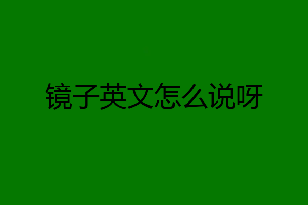 镜子英文怎么说呀