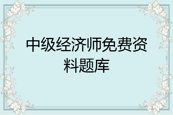 中级经济师免费资料题库