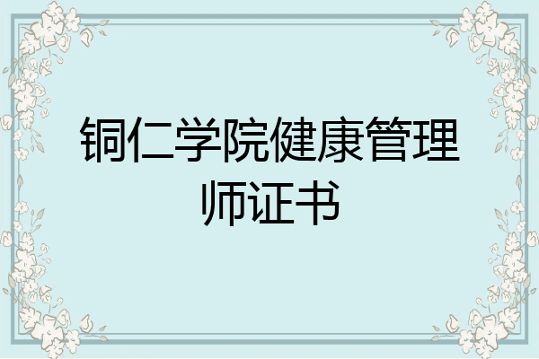 铜仁学院健康管理师证书