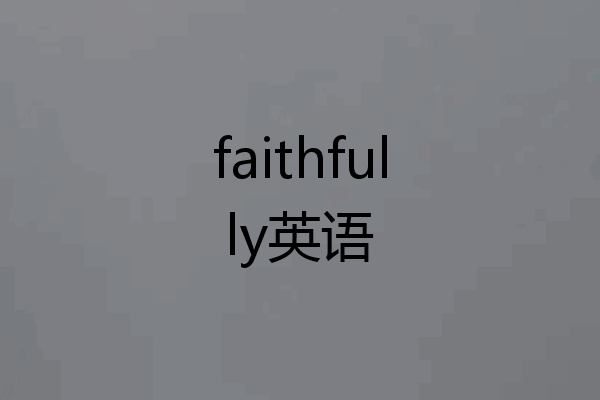 faithfully英语