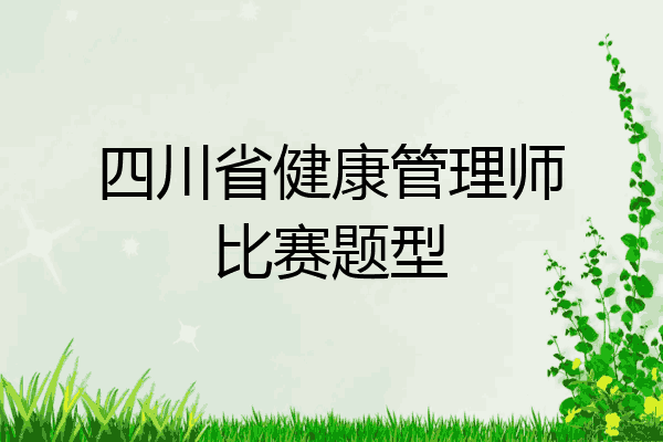 四川省健康管理师比赛题型