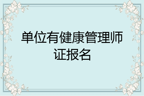 单位有健康管理师证报名