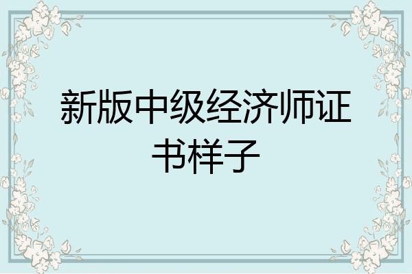 新版中级经济师证书样子