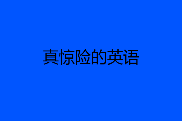 真惊险的英语