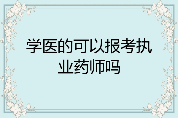 学医的可以报考执业药师吗