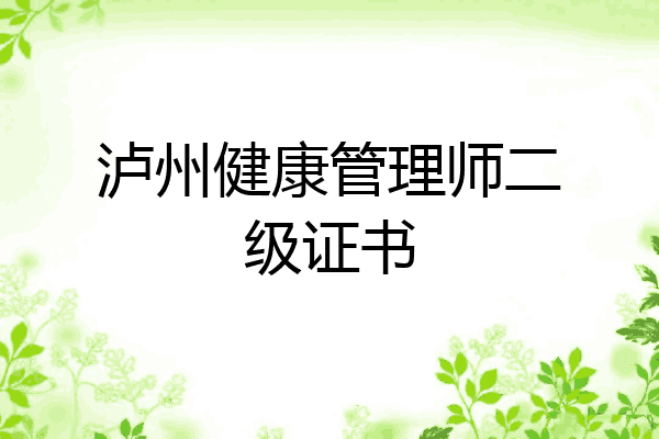 泸州健康管理师二级证书