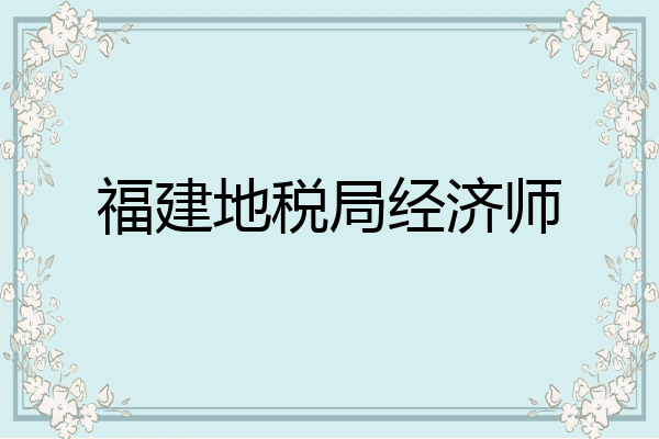 福建地税局经济师