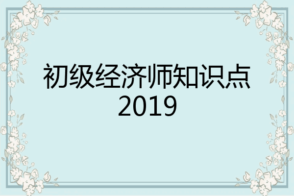 初级经济师知识点2019