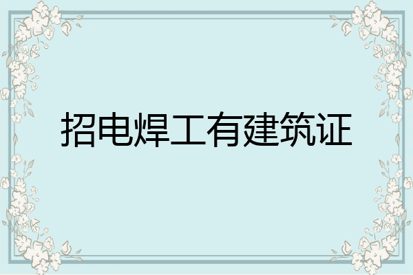招电焊工有建筑证