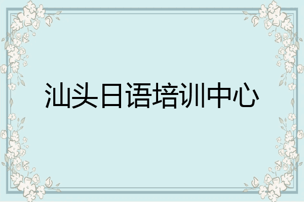 汕头日语培训中心