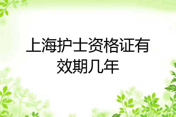 上海护士资格证有效期几年