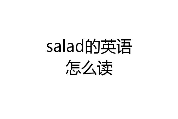 salad的英语怎么读