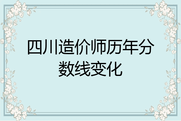 四川造价师历年分数线变化