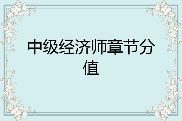 中级经济师章节分值