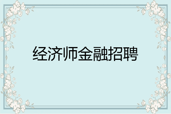 经济师金融招聘