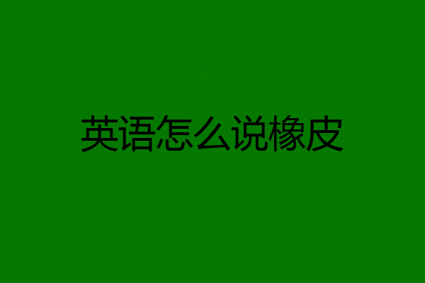 英语怎么说橡皮