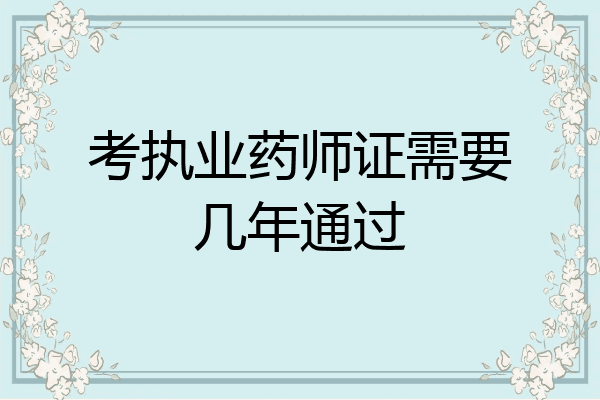 考执业药师证需要几年通过