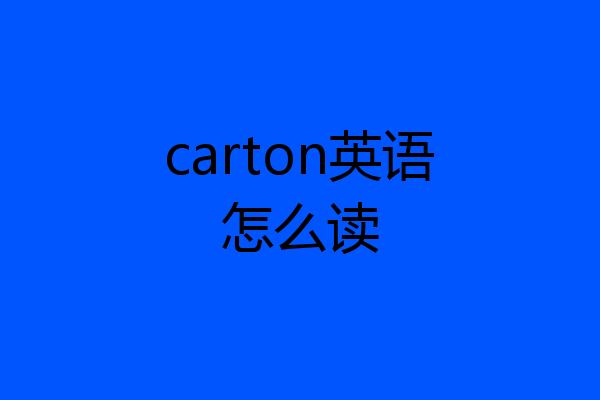 carton英语怎么读