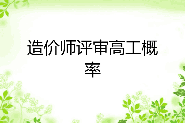 造价师评审高工概率