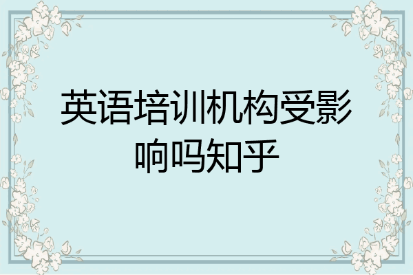 英语培训机构受影响吗知乎