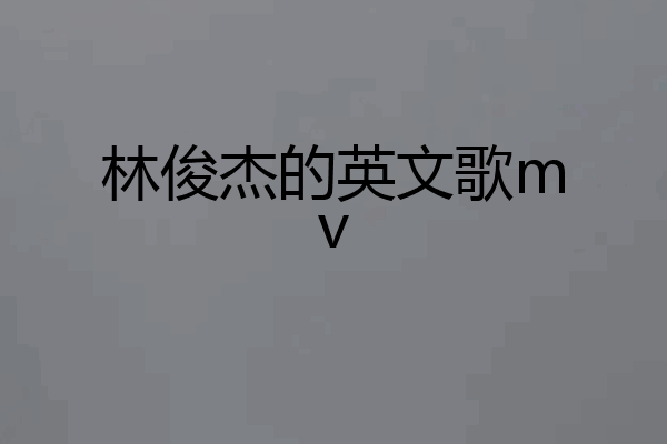 林俊杰的英文歌mv
