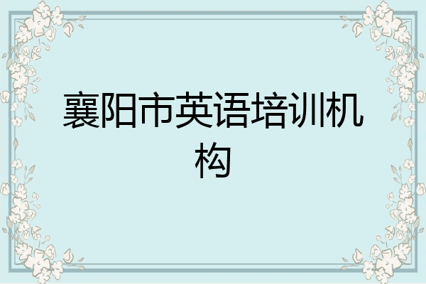 襄阳市英语培训机构