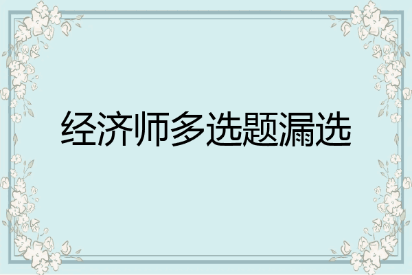 经济师多选题漏选