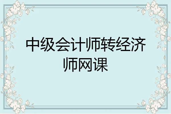 中级会计师转经济师网课