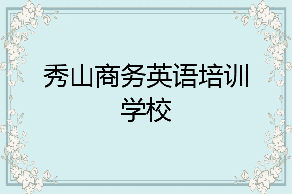 秀山商务英语培训学校